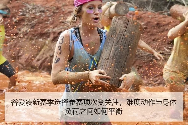 gu-ai-ling-xin-sai-ji-xuan-ze-can-sai-xiang-ci-shou-guan-zhu-nan-du-dong-zuo-yu-shen-ti-fu-he-zhi-jian-ru-he-ping-heng-2-609.jpg
