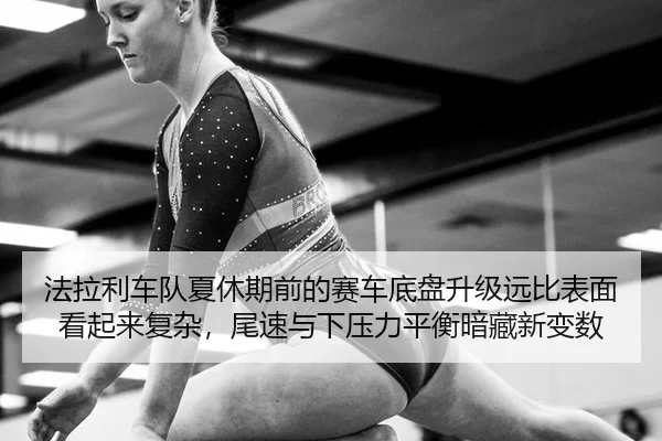 fa-la-li-che-dui-xia-xiu-qi-qian-de-sai-che-di-pan-sheng-ji-yuan-bi-biao-mian-kan-qi-lai-fu-za-wei-su-yu-xia-ya-li-ping-2-245.jpg